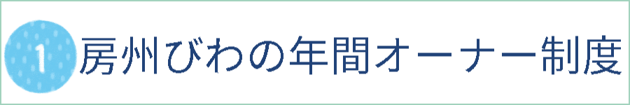 １　枇杷の年間オーナー制度へのリンク