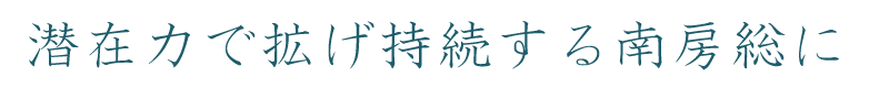 潜在力で拡げ持続する南房総に