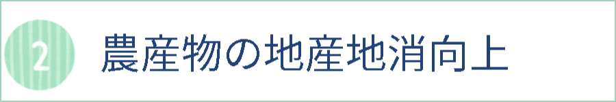 2　農産物の地産地消向上へのリンク