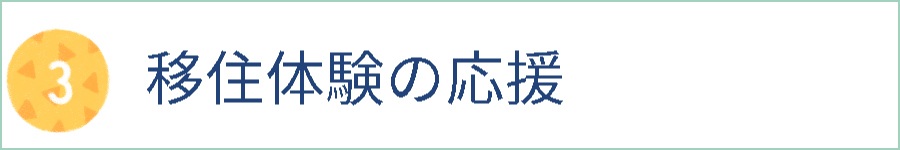 3　移住体験の応援へのリンク