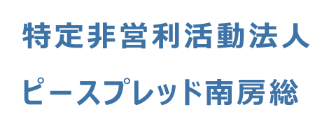 NPO法人ピースプレッド南房総