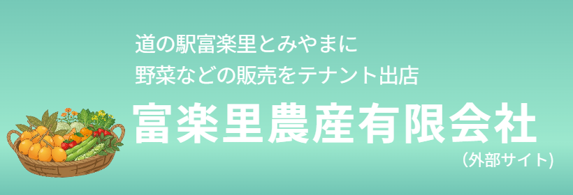 富楽里農産 道の駅「富楽里とみやま」へのリンク